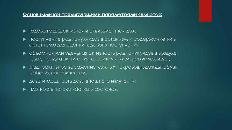 Основными контролирующими параметрами являются: годовая эффективная и эквивалентная дозы; поступление радионуклидов в организм и