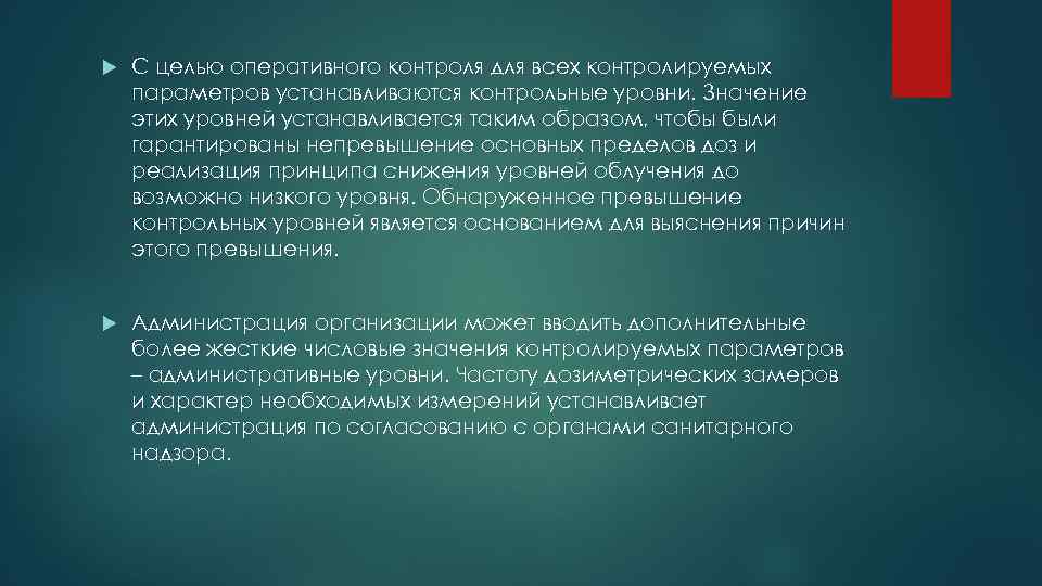  С целью оперативного контроля для всех контролируемых параметров устанавливаются контрольные уровни. Значение этих