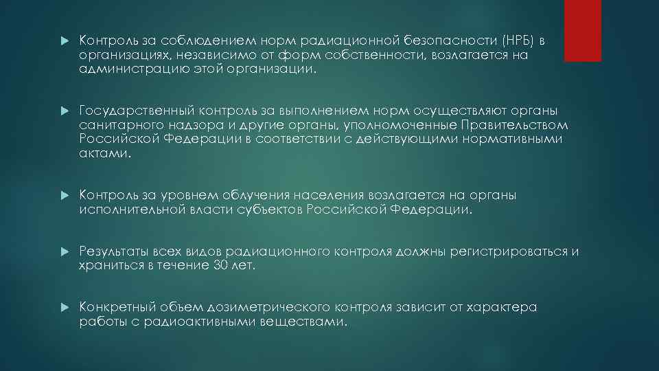 Выполнен контроль. Что подлежит радиационному контролю. Уровни радиационной безопасности. Нормы радиационной безопасности НРБ-99. Соблюдение норм радиационной безопасности приводит к.