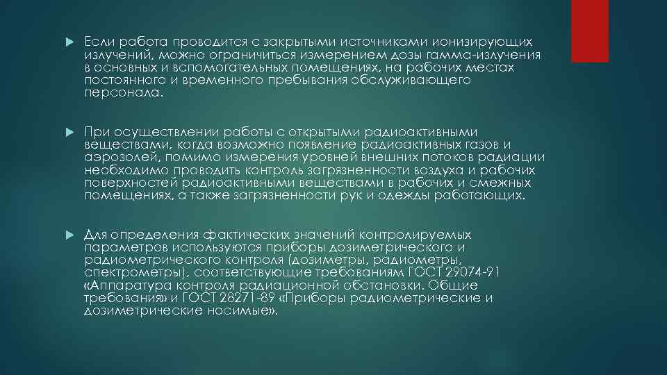  Если работа проводится с закрытыми источниками ионизирующих излучений, можно ограничиться измерением дозы гамма-излучения