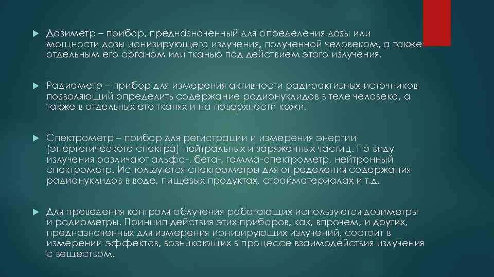  Дозиметр – прибор, предназначенный для определения дозы или мощности дозы ионизирующего излучения, полученной