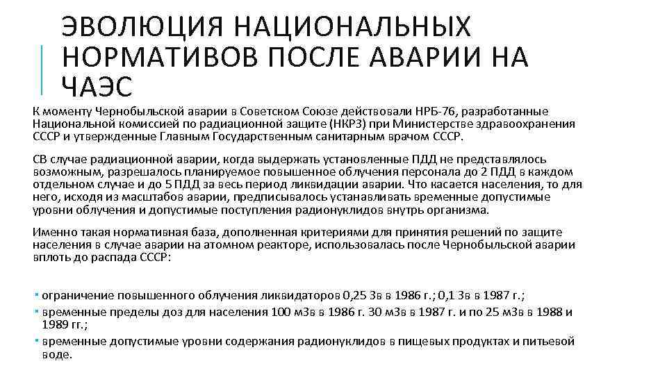 ЭВОЛЮЦИЯ НАЦИОНАЛЬНЫХ НОРМАТИВОВ ПОСЛЕ АВАРИИ НА ЧАЭС К моменту Чернобыльской аварии в Советском Союзе
