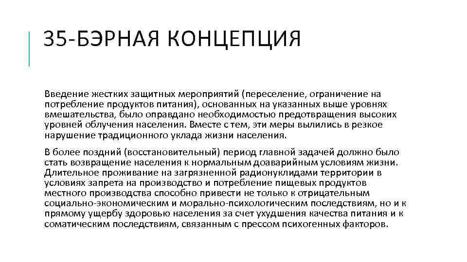 35 -БЭРНАЯ КОНЦЕПЦИЯ Введение жестких защитных мероприятий (переселение, ограничение на потребление продуктов питания), основанных
