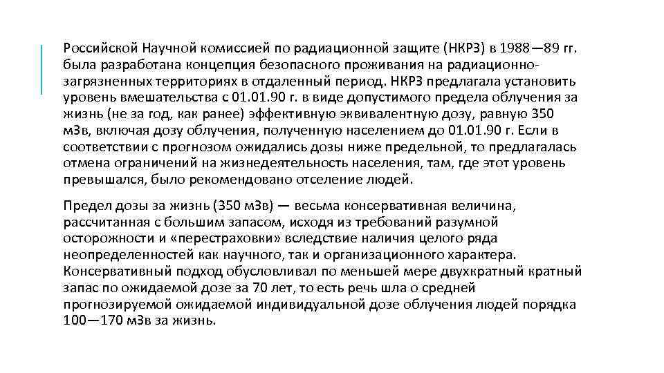 Российской Научной комиссией по радиационной защите (НКРЗ) в 1988— 89 гг. была разработана концепция