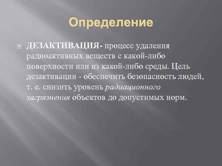 Определение ДЕЗАКТИВАЦИЯ- процесс удаления радиоактивных веществ с какой-либо поверхности или из какой-либо среды. Цель