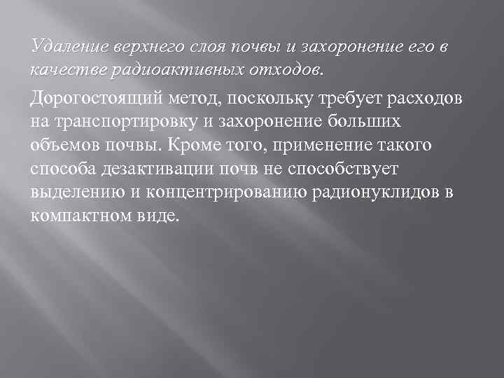 Удаление верхнего слоя почвы и захоронение его в качестве радиоактивных отходов. Дорогостоящий метод, поскольку