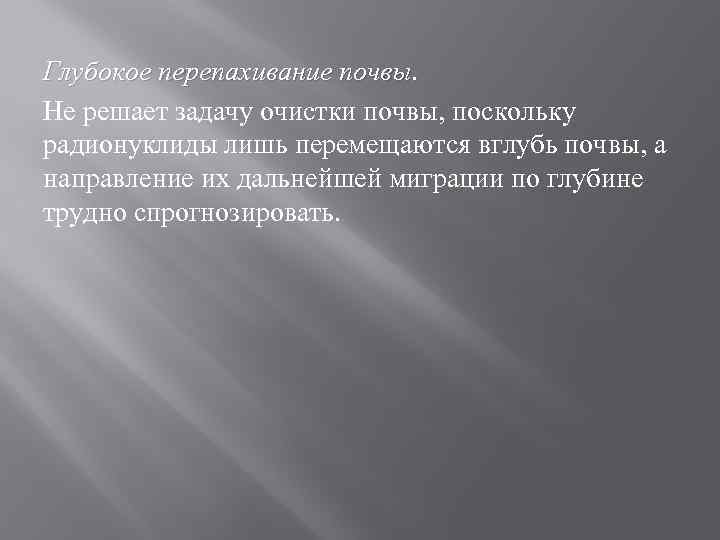 Глубокое перепахивание почвы. Не решает задачу очистки почвы, поскольку радионуклиды лишь перемещаются вглубь почвы,