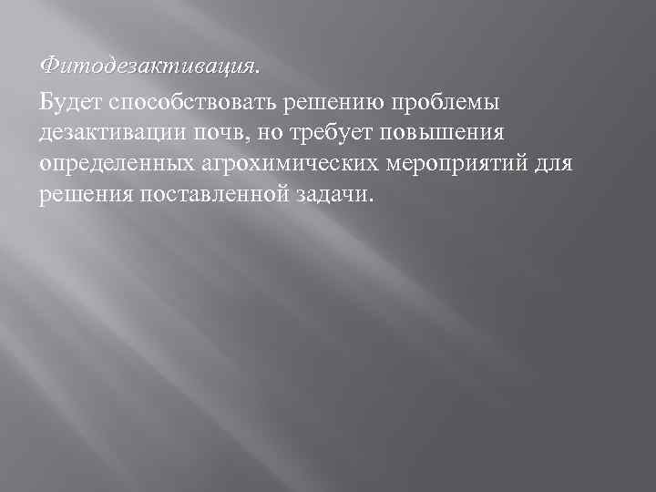 Фитодезактивация. Будет способствовать решению проблемы дезактивации почв, но требует повышения определенных агрохимических мероприятий для