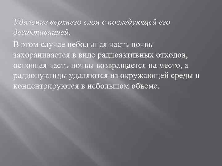 Удаление верхнего слоя с последующей его дезактивацией. В этом случае небольшая часть почвы захоранивается