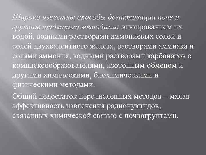 Широко известны способы дезактивации почв и грунтов щадящими методами: элюированием их грунтов щадящими методами: