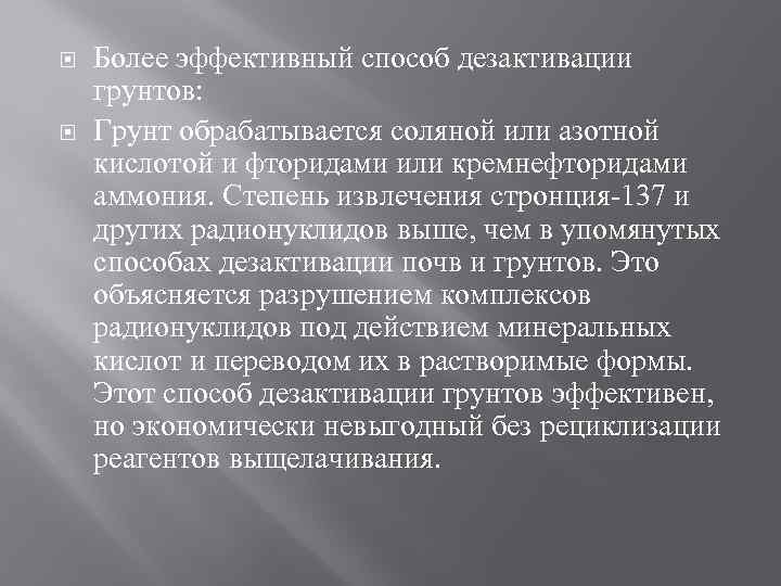  Более эффективный способ дезактивации грунтов: Грунт обрабатывается соляной или азотной кислотой и фторидами