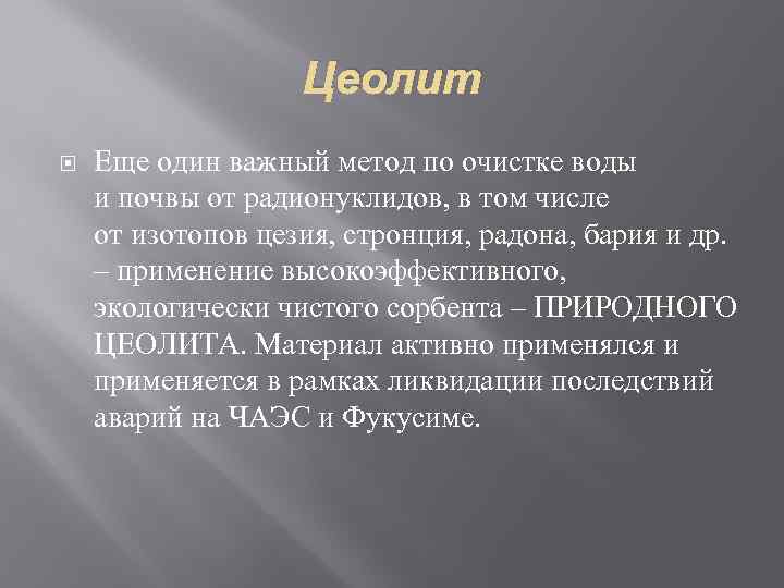 Цеолит Еще один важный метод по очистке воды и почвы от радионуклидов, в том