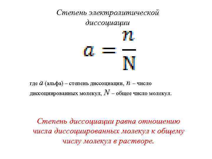 Степень электролитической диссоциации где a (альфа) – степень диссоциации, диссоциированных молекул, n – число