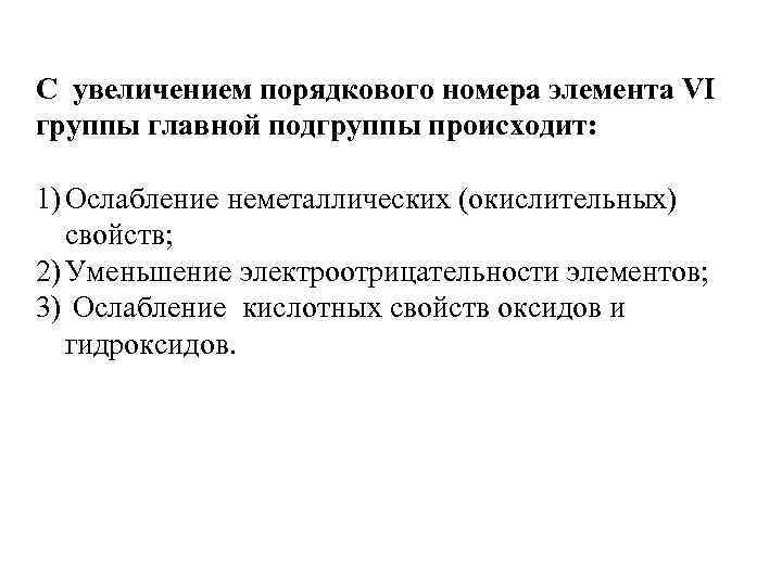 С увеличением порядкового номера элемента VI группы главной подгруппы происходит: 1) Ослабление неметаллических (окислительных)