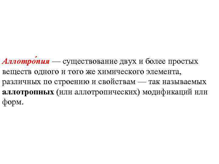 Аллотро пия — существование двух и более простых веществ одного и того же химического