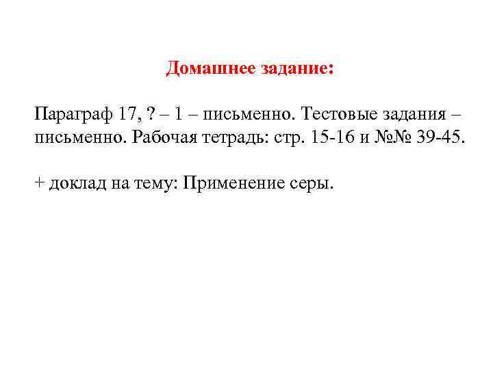 Домашнее задание: Параграф 17, ? – 1 – письменно. Тестовые задания – письменно. Рабочая