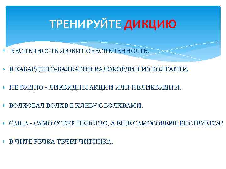 ТРЕНИРУЙТЕ ДИКЦИЮ БЕСПЕЧНОСТЬ ЛЮБИТ ОБЕСПЕЧЕННОСТЬ. В КАБАРДИНО-БАЛКАРИИ ВАЛОКОРДИН ИЗ БОЛГАРИИ. НЕ ВИДНО - ЛИКВИДНЫ