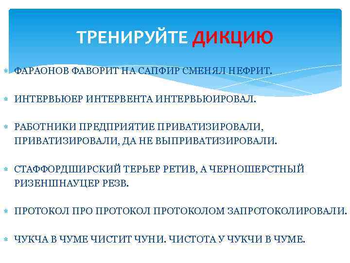 ТРЕНИРУЙТЕ ДИКЦИЮ ФАРАОНОВ ФАВОРИТ НА САПФИР СМЕНЯЛ НЕФРИТ. ИНТЕРВЬЮЕР ИНТЕРВЕНТА ИНТЕРВЬЮИРОВАЛ. РАБОТНИКИ ПРЕДПРИЯТИЕ ПРИВАТИЗИРОВАЛИ,