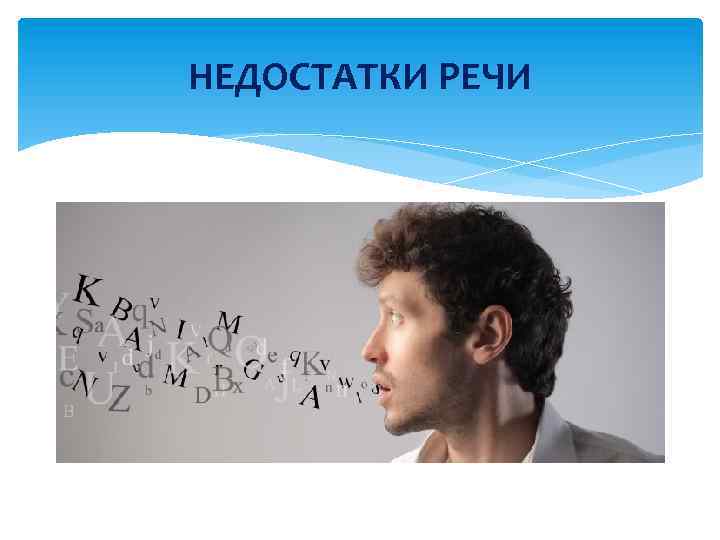 НЕДОСТАТКИ РЕЧИ 