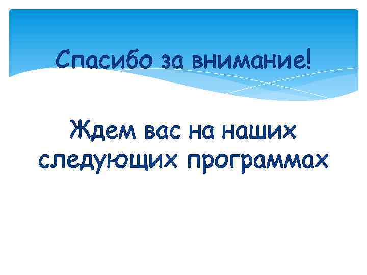 Спасибо за внимание! Ждем вас на наших следующих программах 