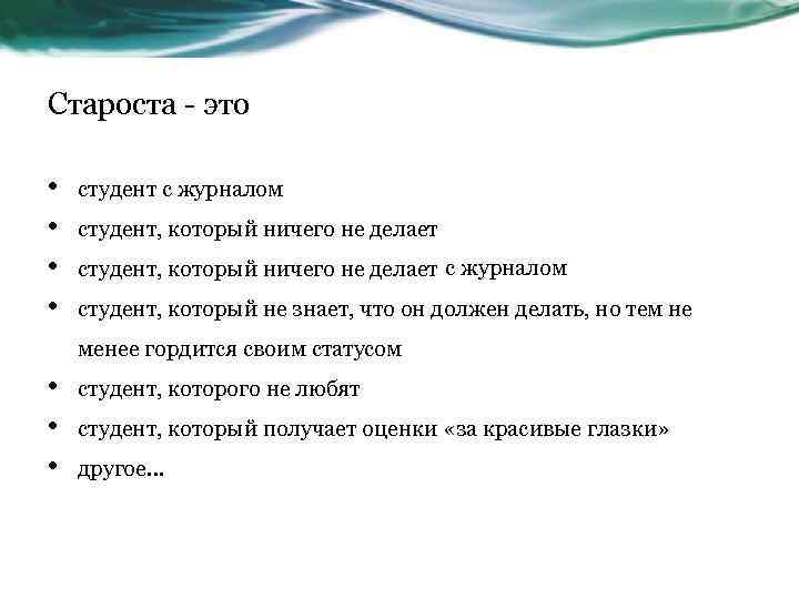 Староста - это • • студент с журналом студент, который ничего не делает с