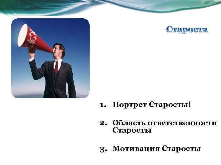 1. Портрет Старосты! 2. Область ответственности Старосты 3. Мотивация Старосты 