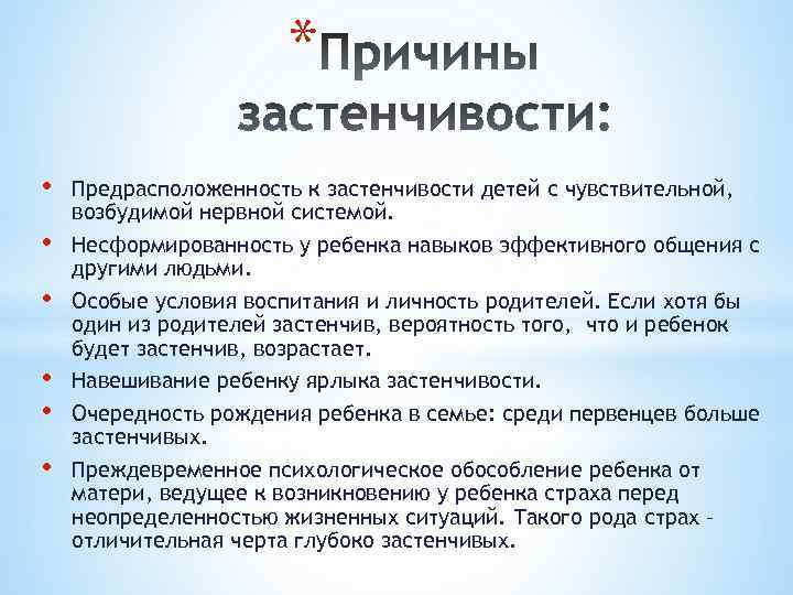 * • • • Предрасположенность к застенчивости детей с чувствительной, возбудимой нервной системой. Несформированность