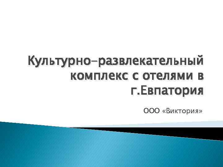 Культурно-развлекательный комплекс с отелями в г. Евпатория ООО «Виктория» 