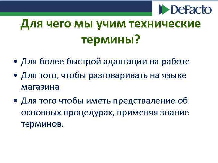 Для чего мы учим технические термины? • Для более быстрой адаптации на работе •