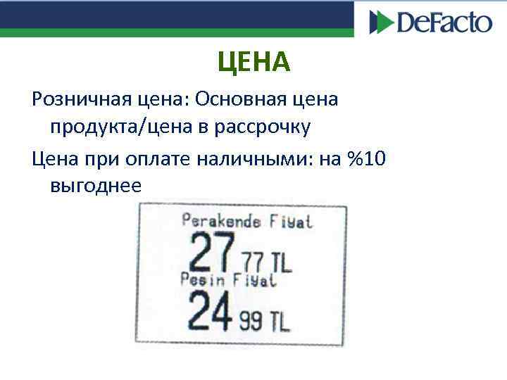 ЦЕНА Розничная цена: Основная цена продукта/цена в рассрочку Цена при оплате наличными: на %10