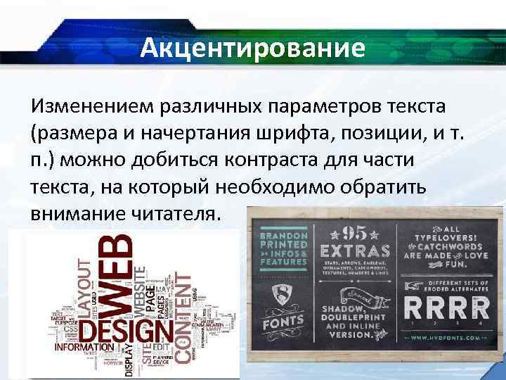 Акцентирование Изменением различных параметров текста (размера и начертания шрифта, позиции, и т. п. )