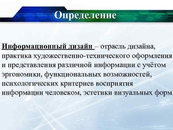 Определение Информационный дизайн – отрасль дизайна, практика художественно-технического оформления и представления различной информации с