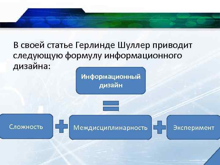 В своей статье Герлинде Шуллер приводит следующую формулу информационного дизайна: Информационный дизайн Сложность Междисциплинарность
