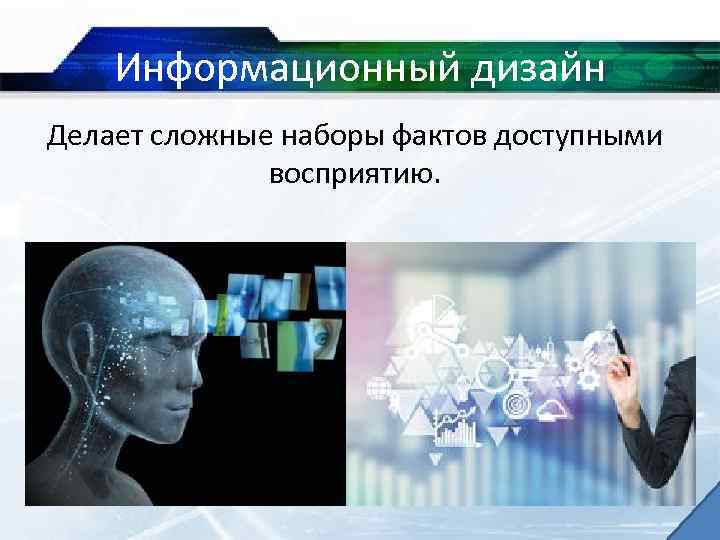 Информационный дизайн Делает сложные наборы фактов доступными восприятию. 