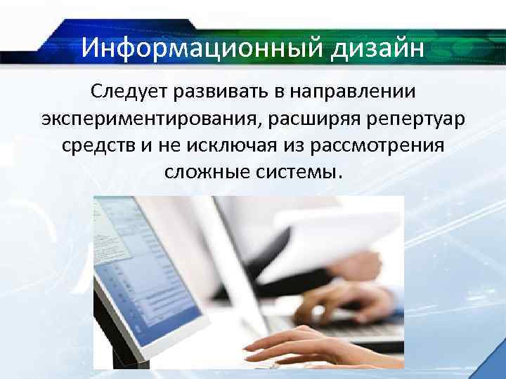 Информационный дизайн Следует развивать в направлении экспериментирования, расширяя репертуар средств и не исключая из