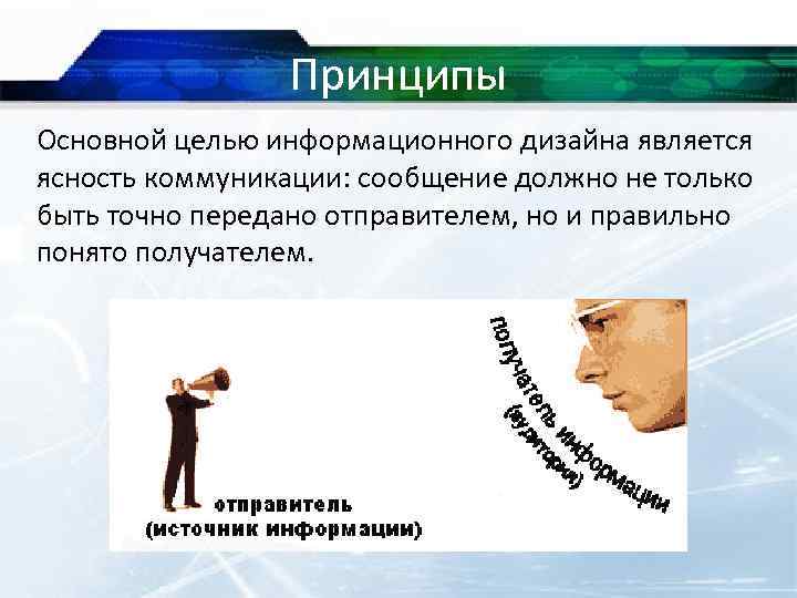 Принципы Основной целью информационного дизайна является ясность коммуникации: сообщение должно не только быть точно