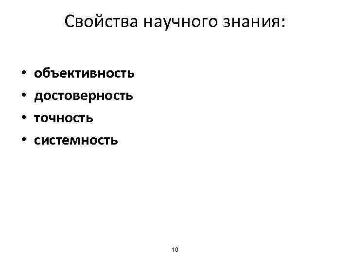 Свойства научного знания: • • объективность достоверность точность системность 10 