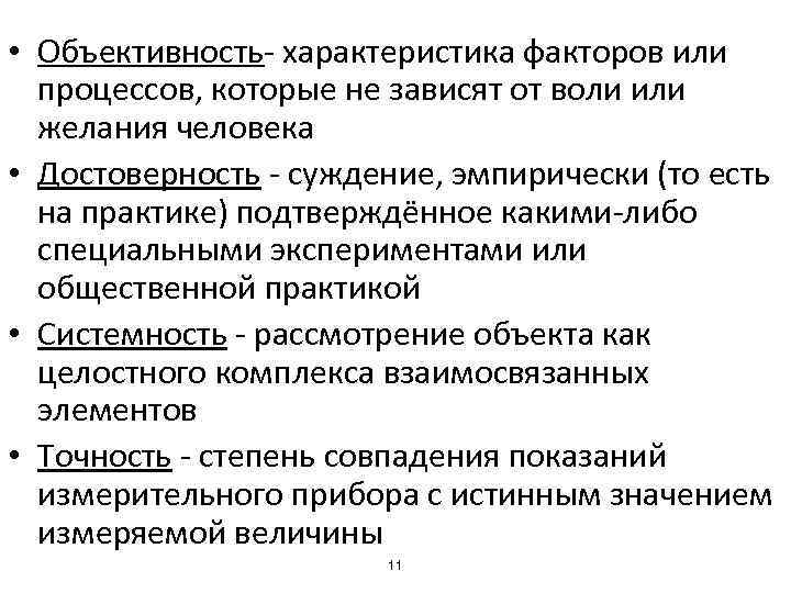  • Объективность- характеристика факторов или процессов, которые не зависят от воли или желания