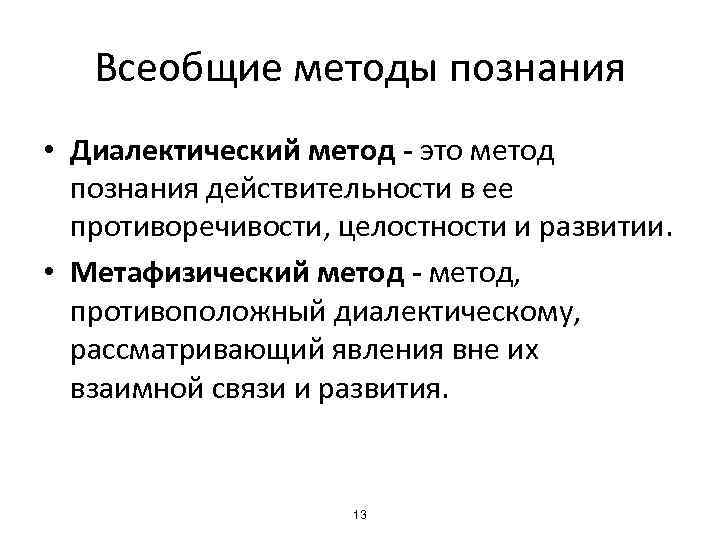 Всеобщие методы познания • Диалектический метод - это метод познания действительности в ее противоречивости,