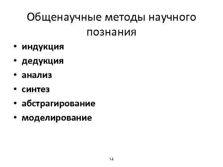 Общенаучные методы научного познания • • • индукция дедукция анализ синтез абстрагирование моделирование 14