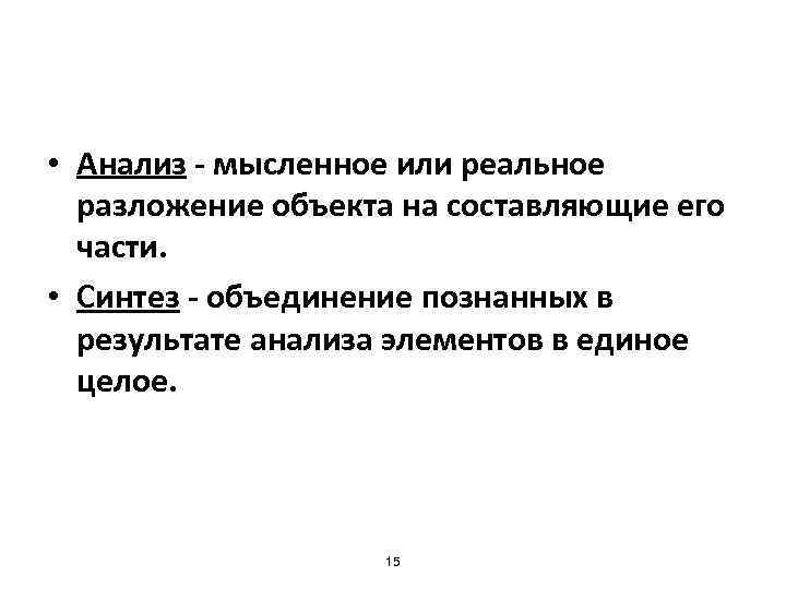  • Анализ - мысленное или реальное разложение объекта на составляющие его части. •