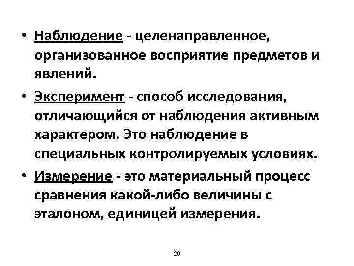  • Наблюдение - целенаправленное, организованное восприятие предметов и явлений. • Эксперимент - способ