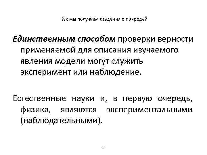 Как мы получаем сведения о природе? Единственным способом проверки верности применяемой для описания изучаемого