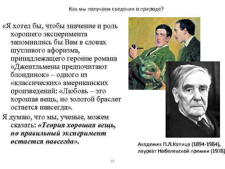 Как мы получаем сведения о природе? «Я хотел бы, чтобы значение и роль хорошего