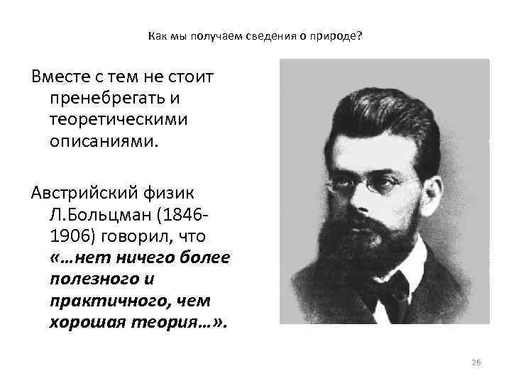 Как мы получаем сведения о природе? Вместе с тем не стоит пренебрегать и теоретическими