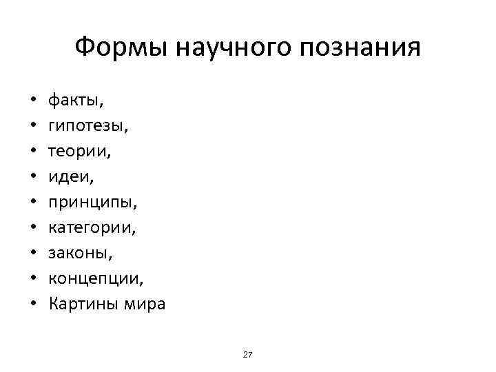 Формы научного познания • • • факты, гипотезы, теории, идеи, принципы, категории, законы, концепции,