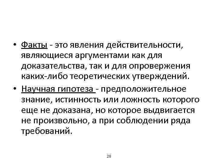  • Факты - это явления действительности, являющиеся аргументами как для доказательства, так и