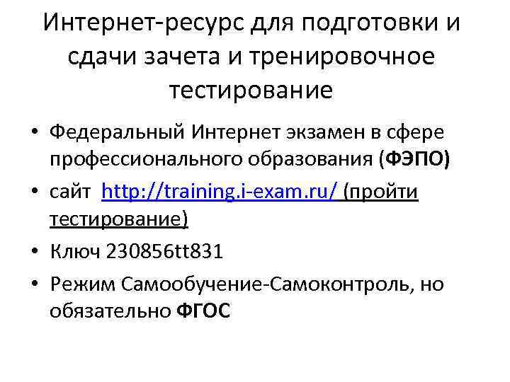 Интернет-ресурс для подготовки и сдачи зачета и тренировочное тестирование • Федеральный Интернет экзамен в