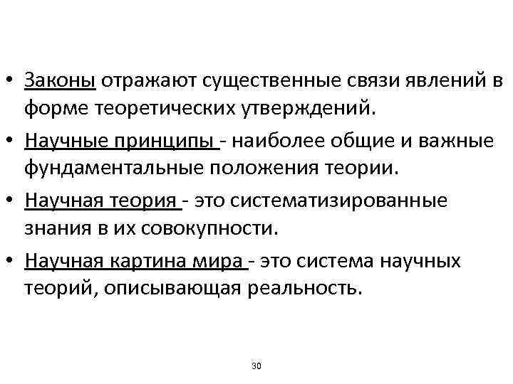  • Законы отражают существенные связи явлений в форме теоретических утверждений. • Научные принципы