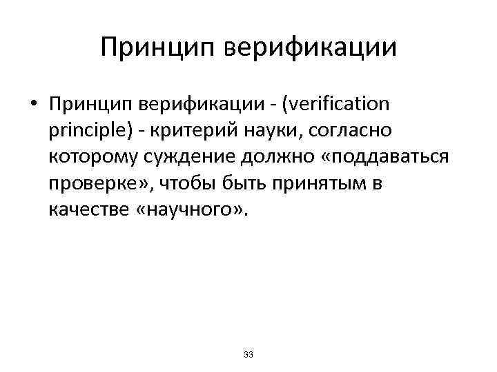 Принцип верификации • Принцип верификации - (verification principle) - критерий науки, согласно которому суждение